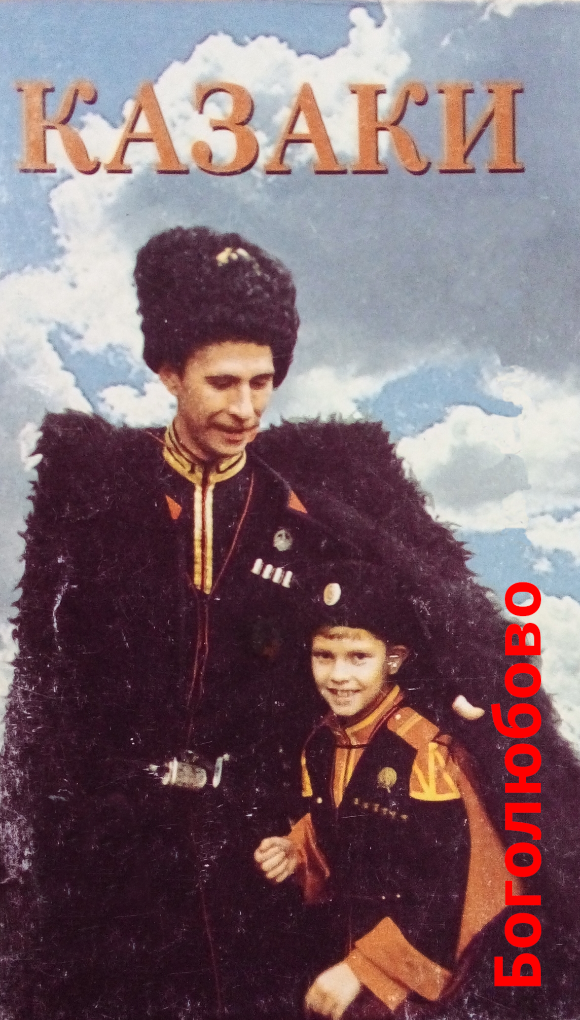 Казаки Боголюбово